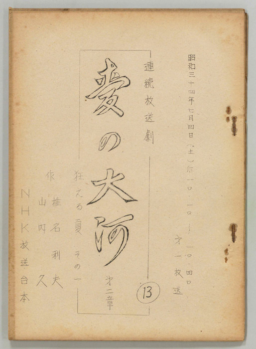 愛の大河　第二章