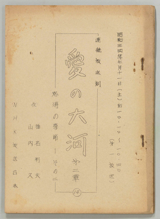 愛の大河　第二章