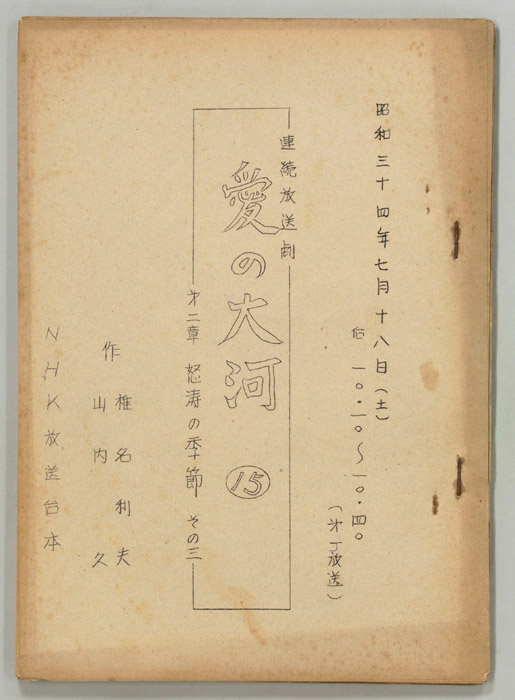 愛の大河　第二章
