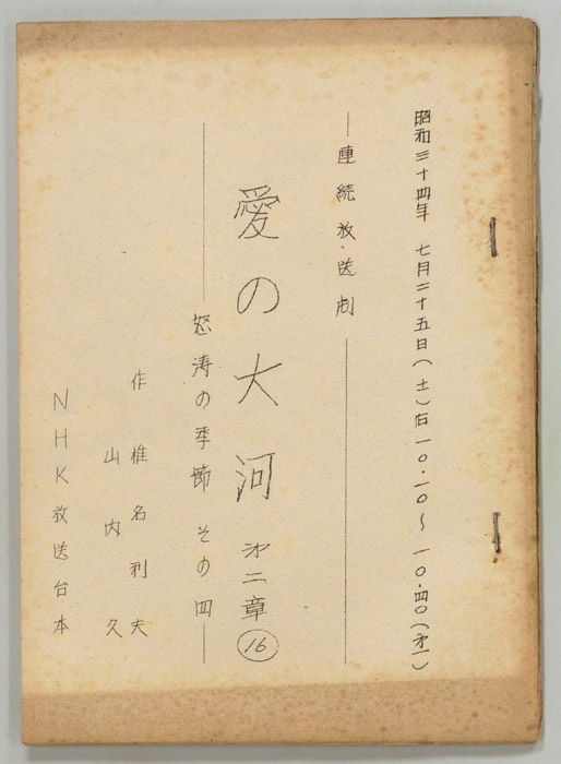 愛の大河　第二章