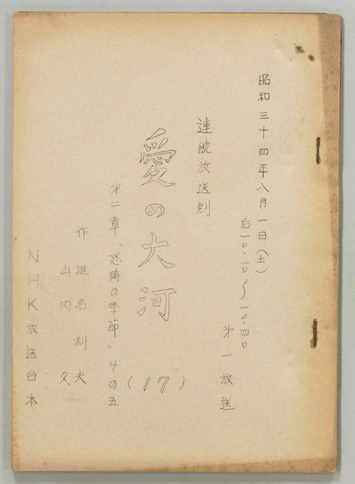 愛の大河　第二章