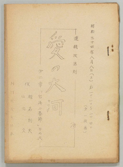 愛の大河　第二章