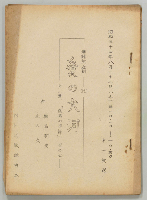 愛の大河　第二章