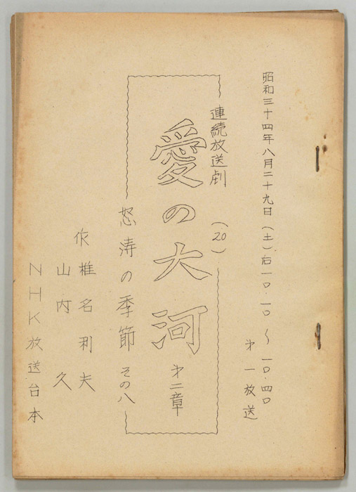 愛の大河　第二章