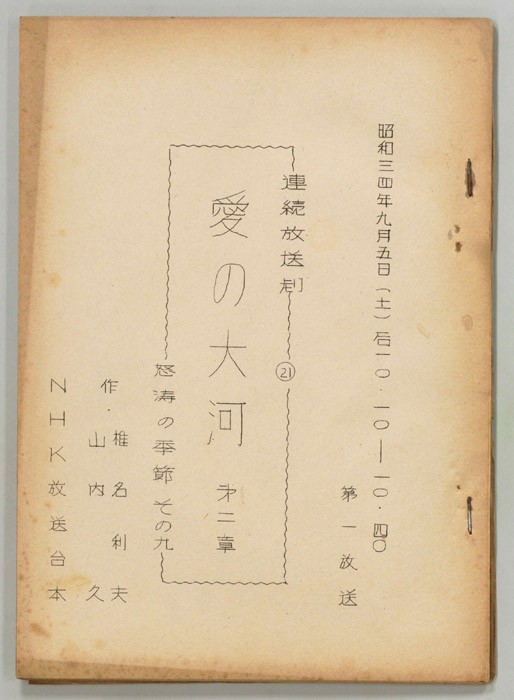 愛の大河　第二章