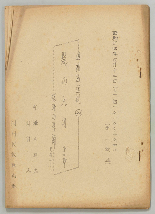 愛の大河　第二章