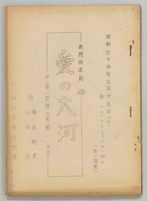 愛の大河　第二章