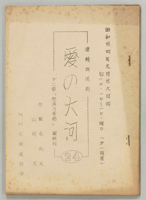 愛の大河　第二章
