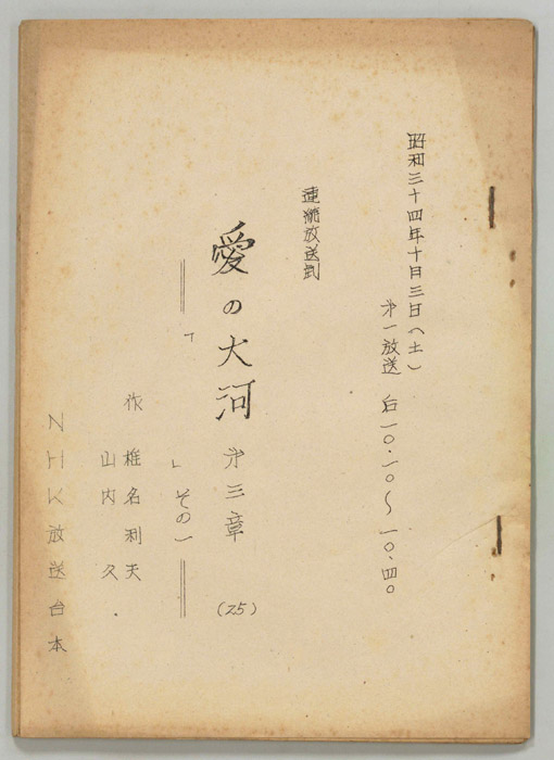 愛の大河　第三章