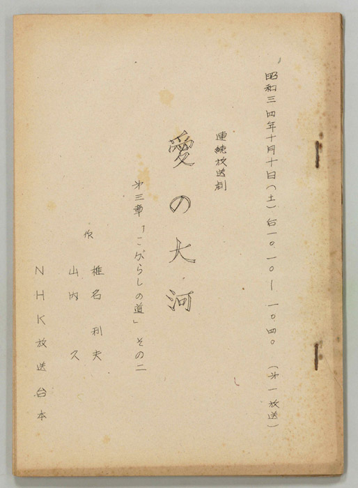 愛の大河　第三章