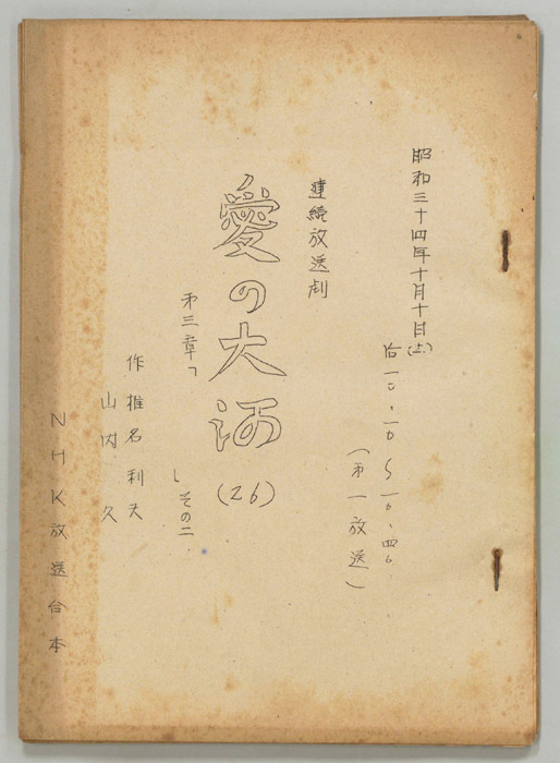 愛の大河　第三章