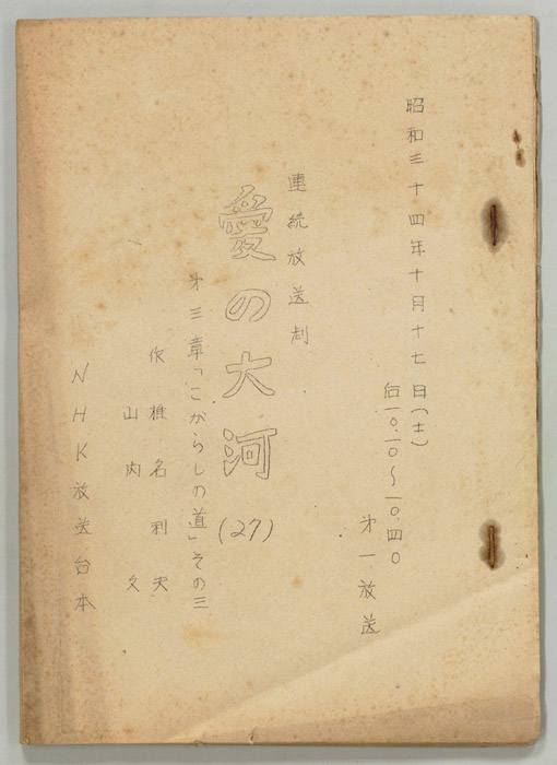 愛の大河　第三章
