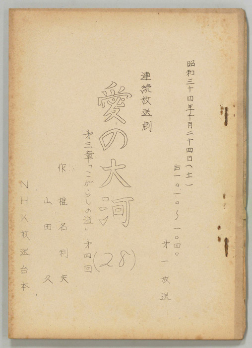 愛の大河　第三章