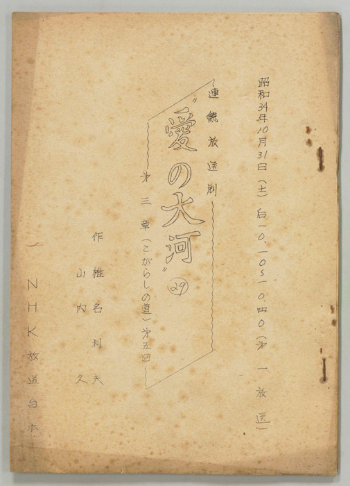 愛の大河　第三章