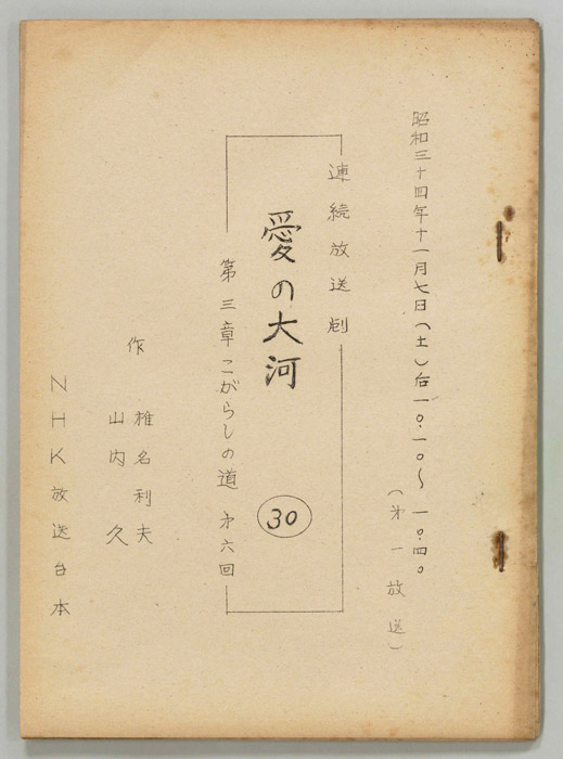 愛の大河　第三章