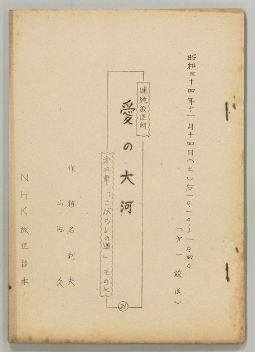 愛の大河　第三章