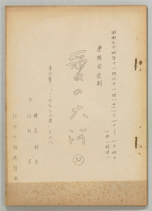 愛の大河　第三章