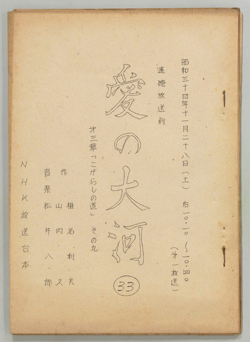 愛の大河　第三章