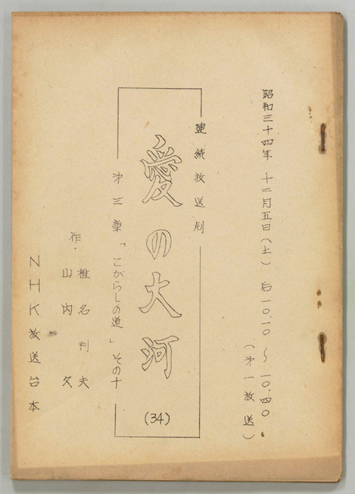 愛の大河　第三章