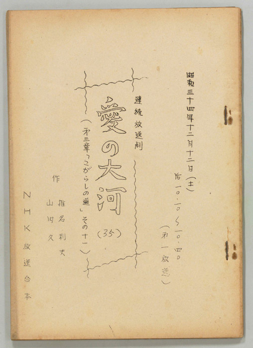 愛の大河　第三章