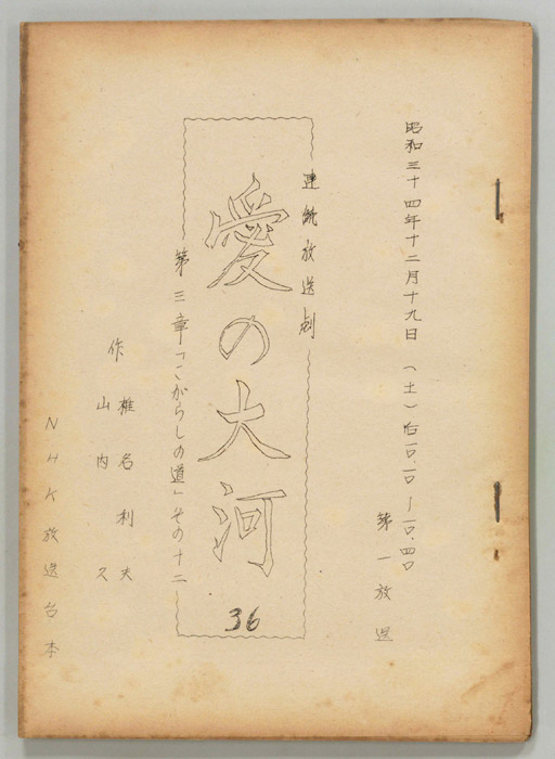 愛の大河　第三章