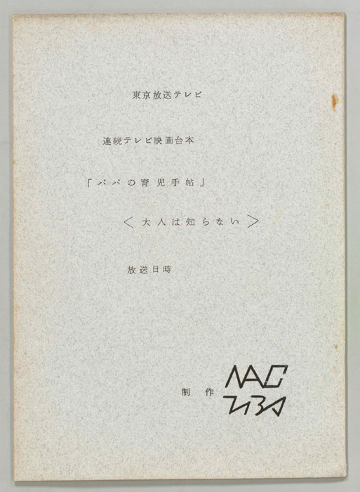 パパの育児手帖