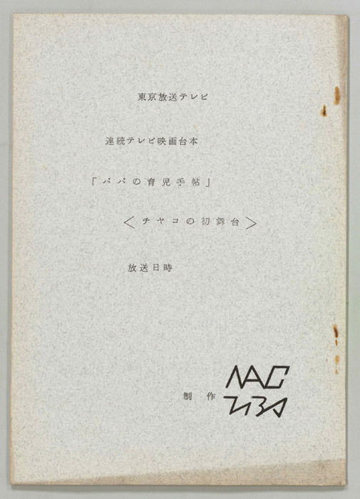 パパの育児手帖