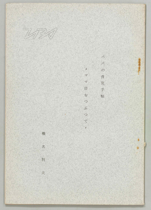 パパの育児手帖