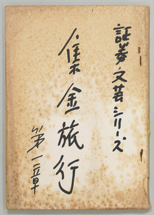 集金旅行