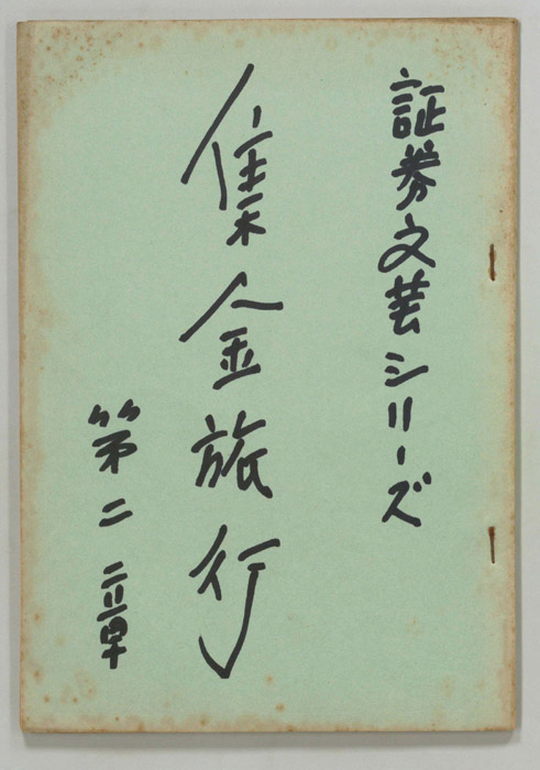 集金旅行