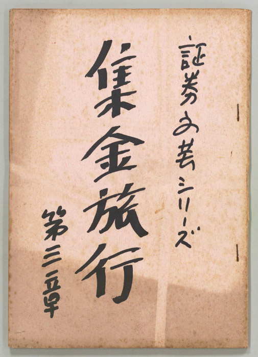 集金旅行