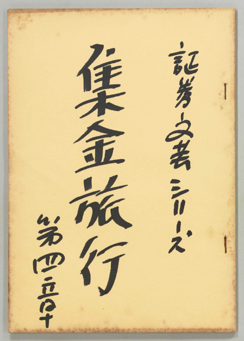 集金旅行