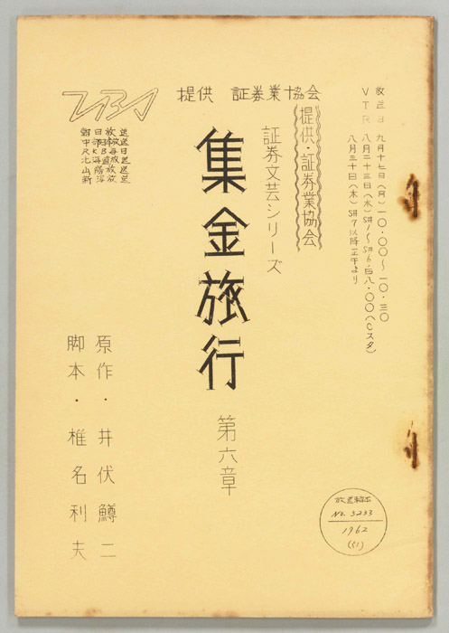 集金旅行