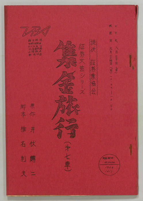 集金旅行