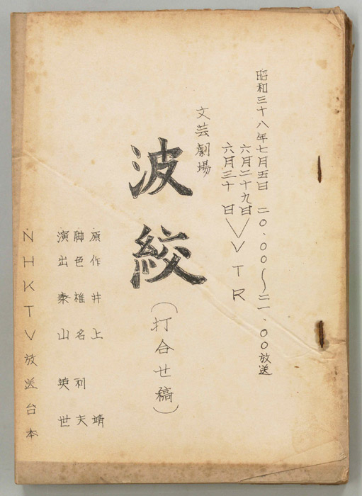 波紋（打合稿）