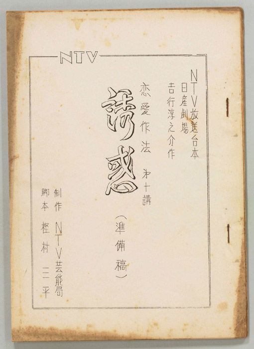 恋愛作法（準備稿）