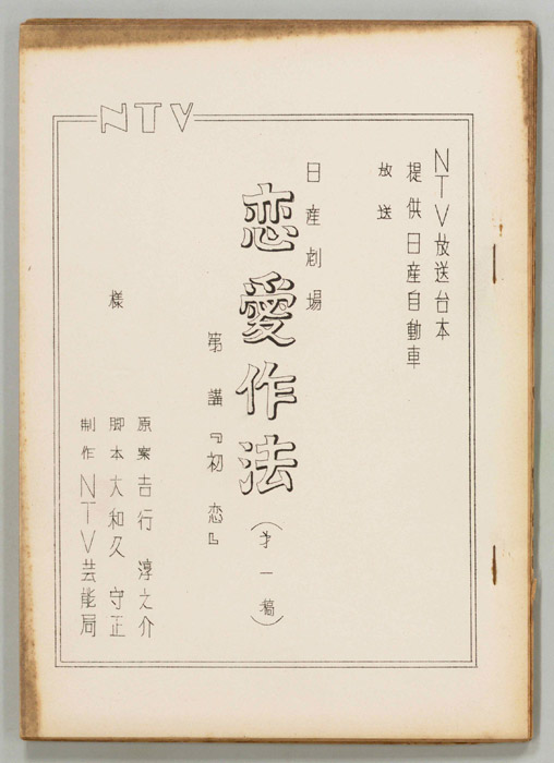恋愛作法（第一稿）