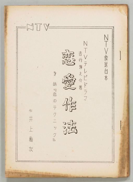 恋愛作法