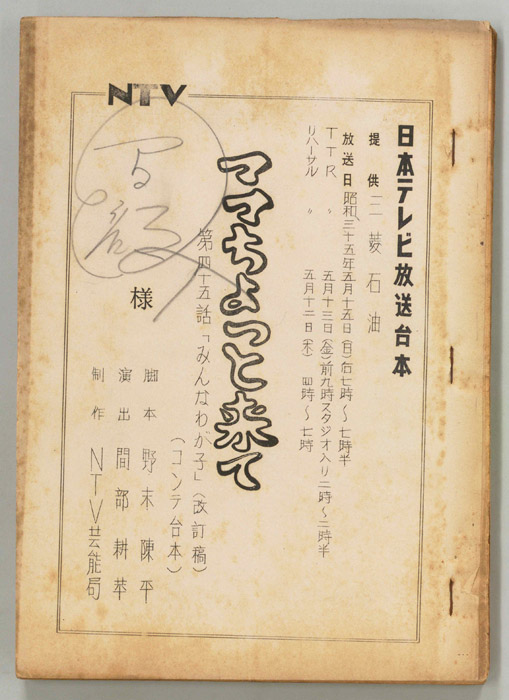 ママちょっと来て（改訂稿コンテ）
