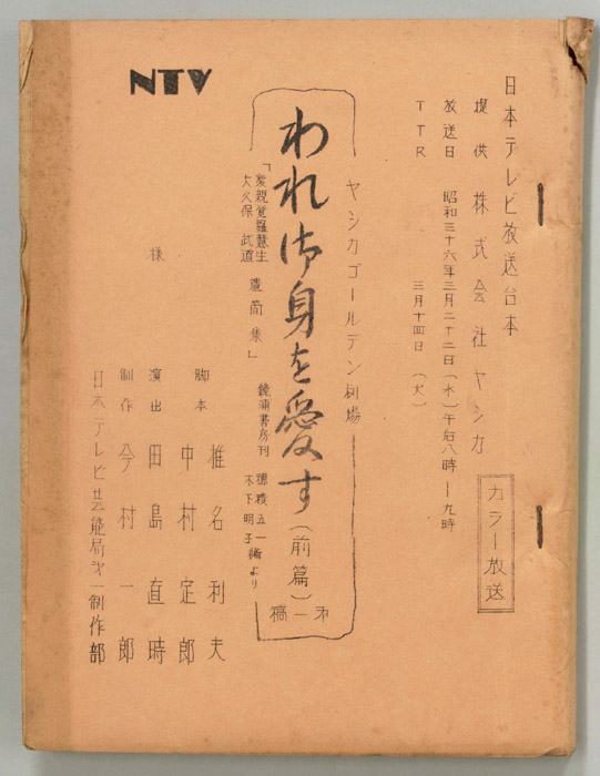 われ御身を愛す（第一稿）