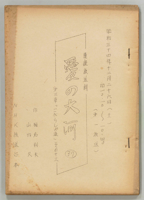 愛の大河　第三章