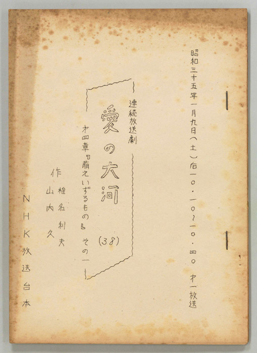 愛の大河　第四章