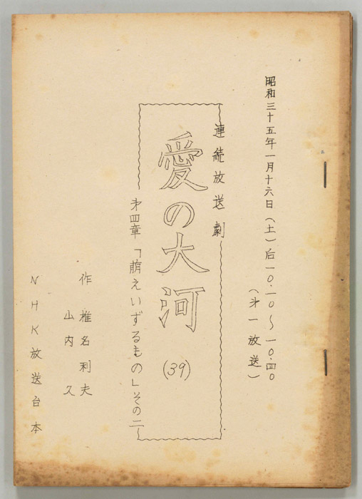愛の大河　第四章