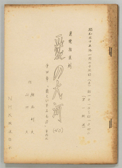 愛の大河　第四章