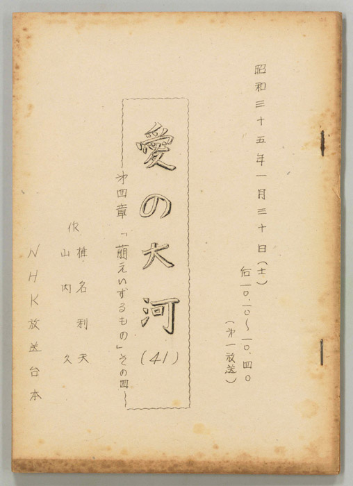 愛の大河　第四章