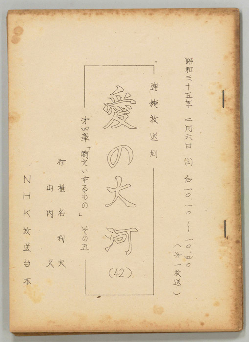愛の大河　第四章