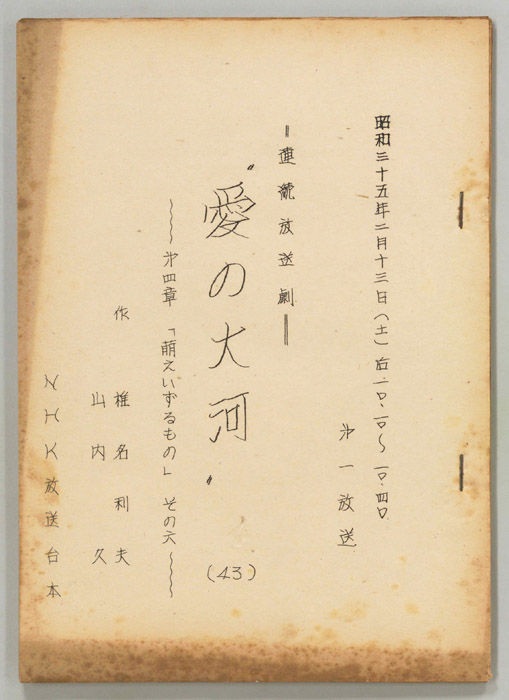 愛の大河　第四章