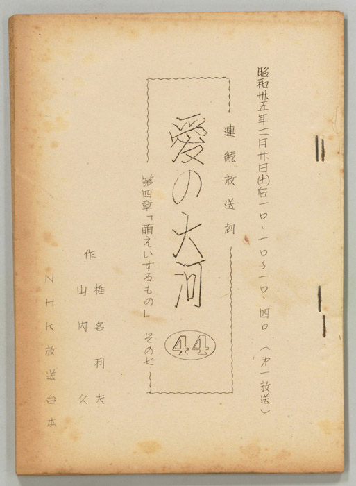 愛の大河　第四章