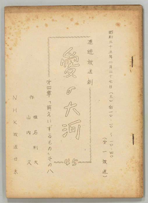 愛の大河　第四章