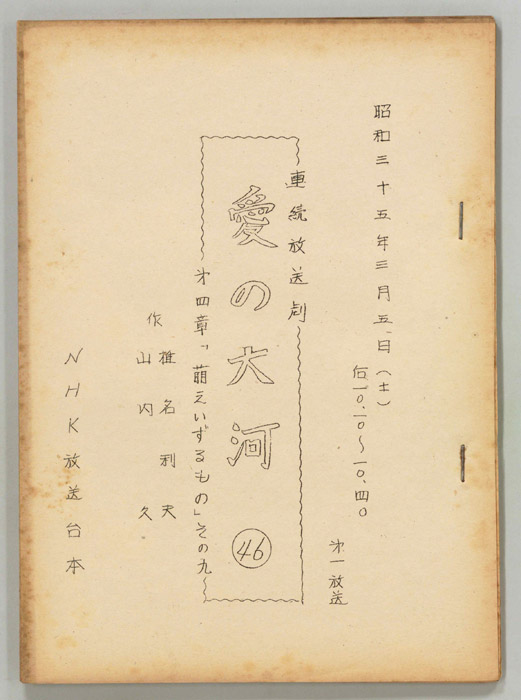 愛の大河　第四章